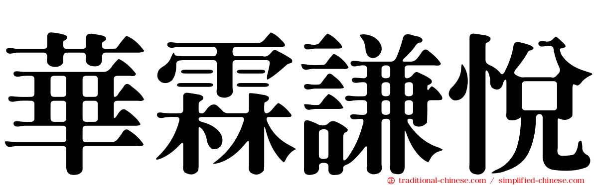華霖謙悅