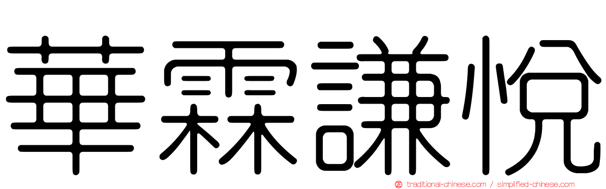華霖謙悅