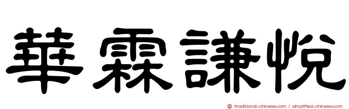 華霖謙悅