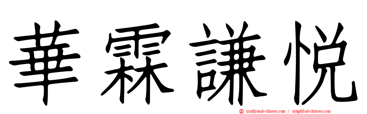 華霖謙悅