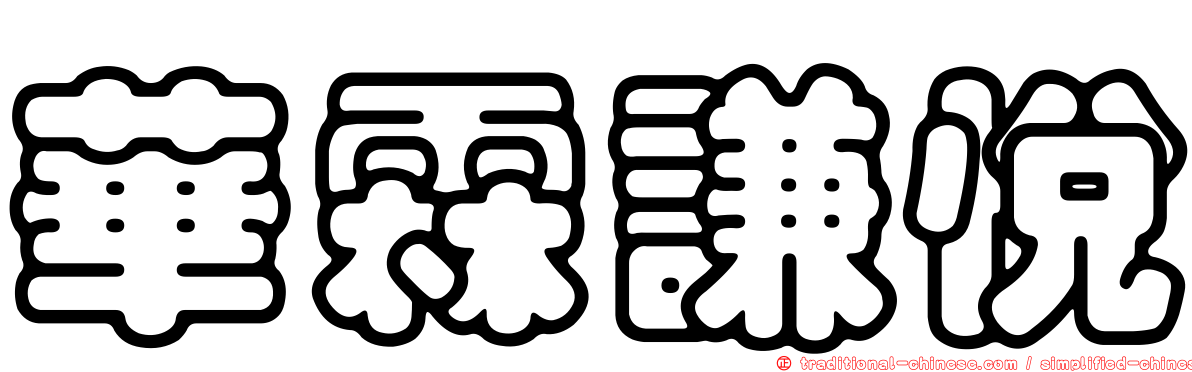 華霖謙悅