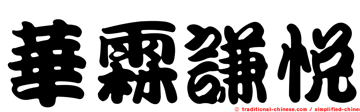華霖謙悅