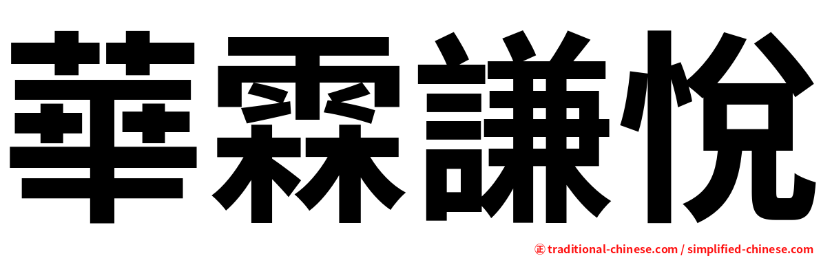 華霖謙悅