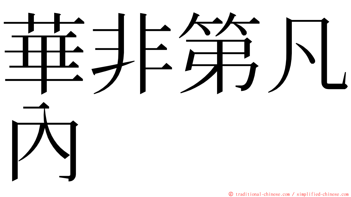 華非第凡內 ming font