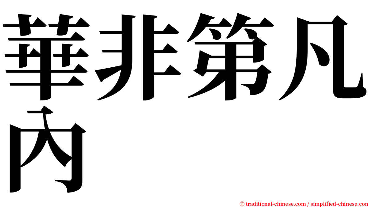 華非第凡內 serif font