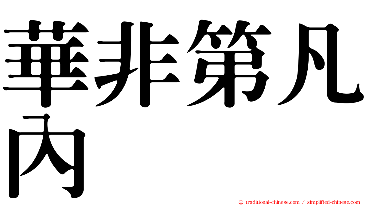 華非第凡內