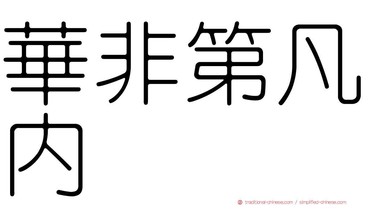 華非第凡內