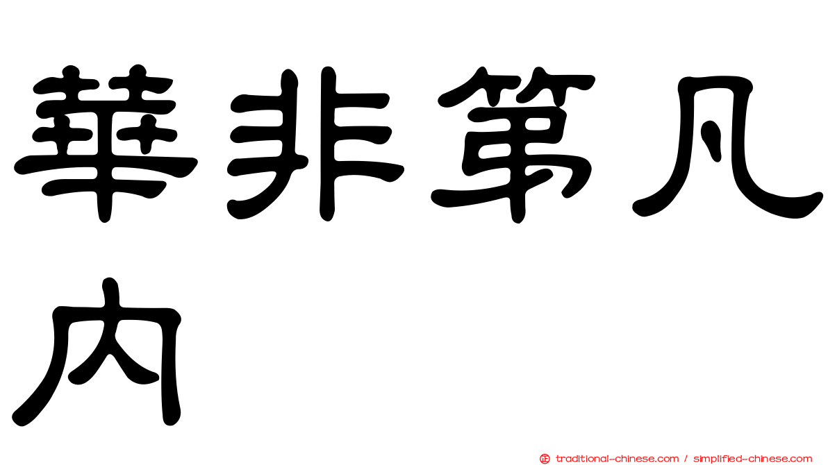 華非第凡內