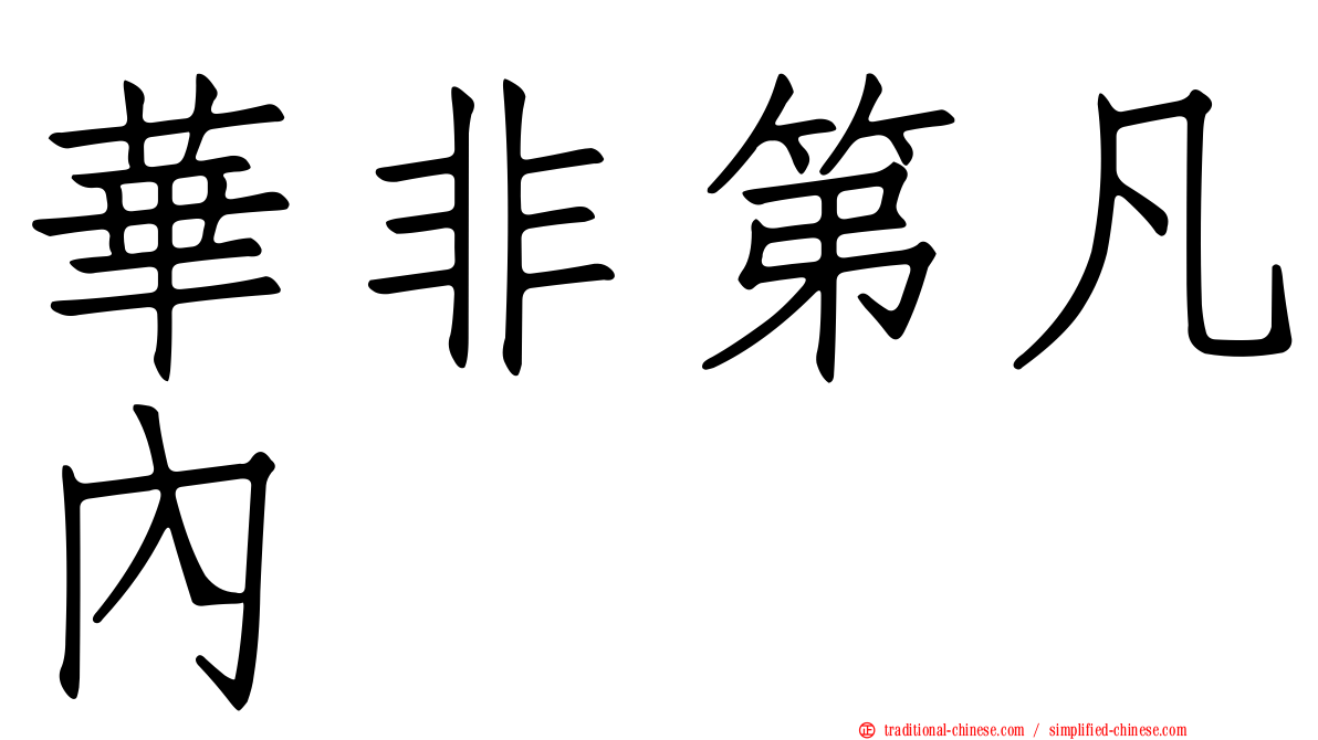 華非第凡內