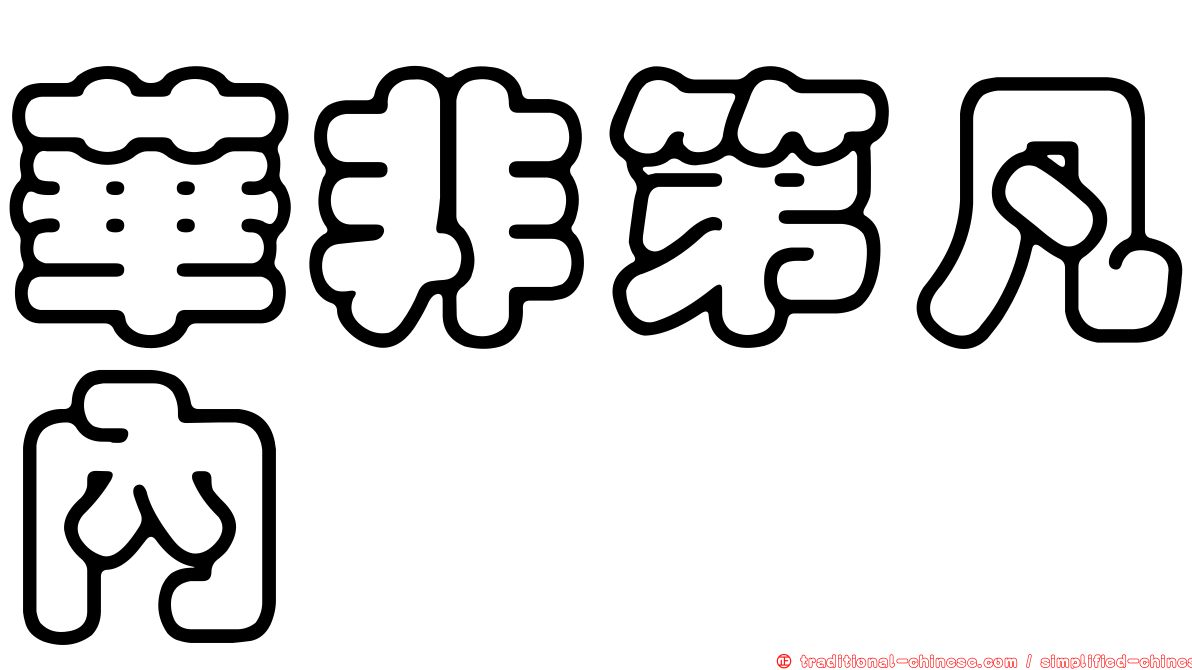 華非第凡內