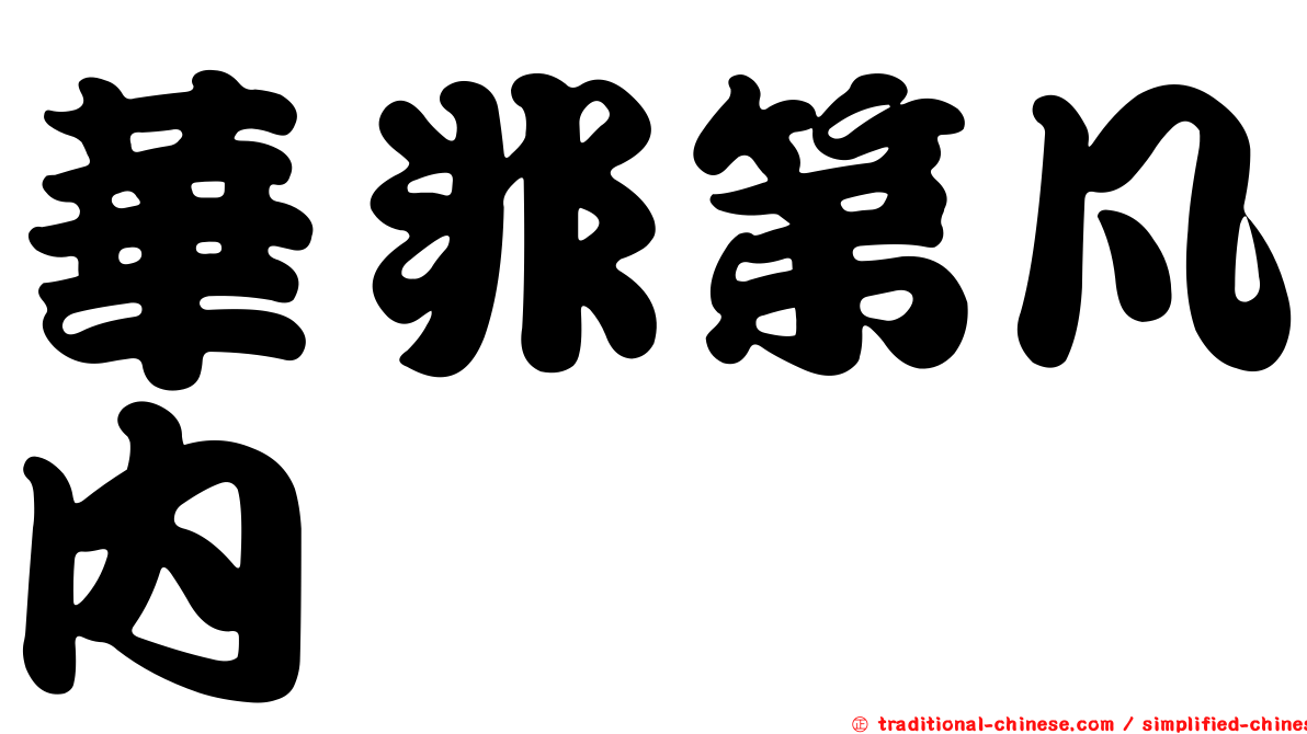 華非第凡內