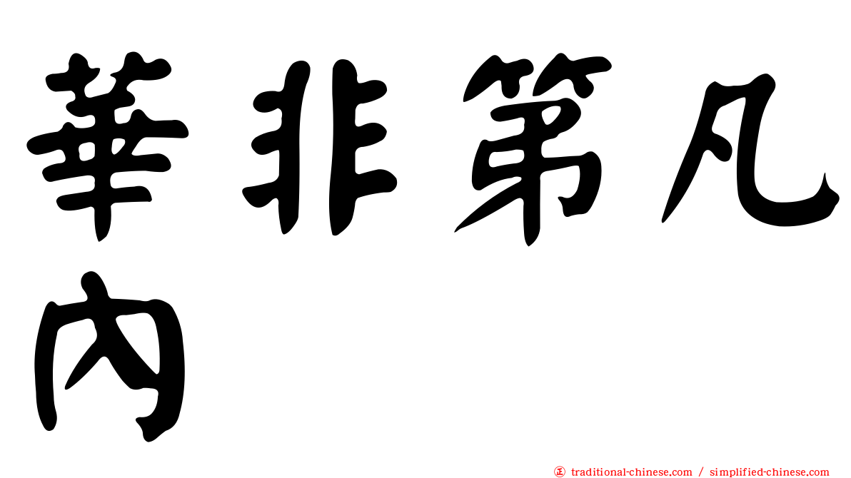 華非第凡內