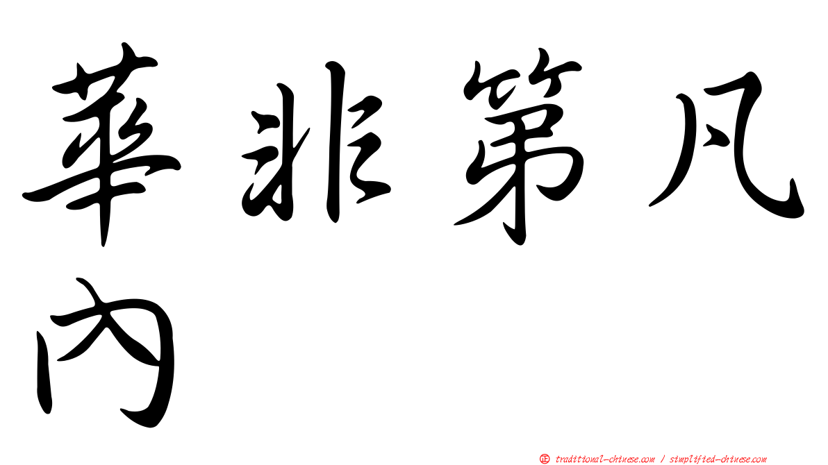 華非第凡內