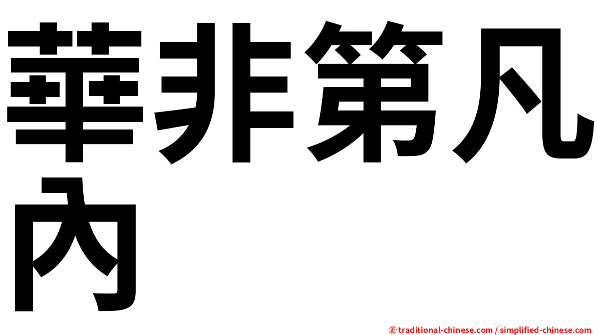 華非第凡內