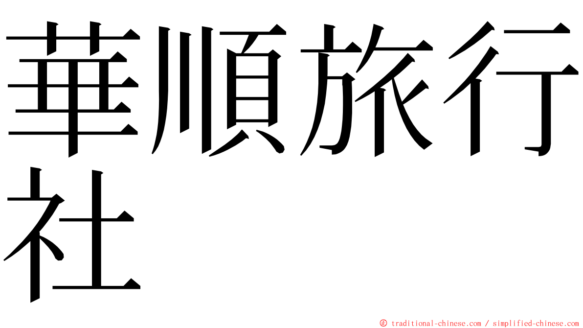 華順旅行社 ming font