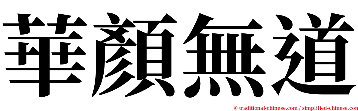華顏無道 serif font