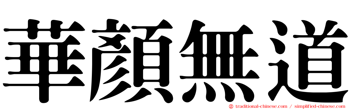 華顏無道