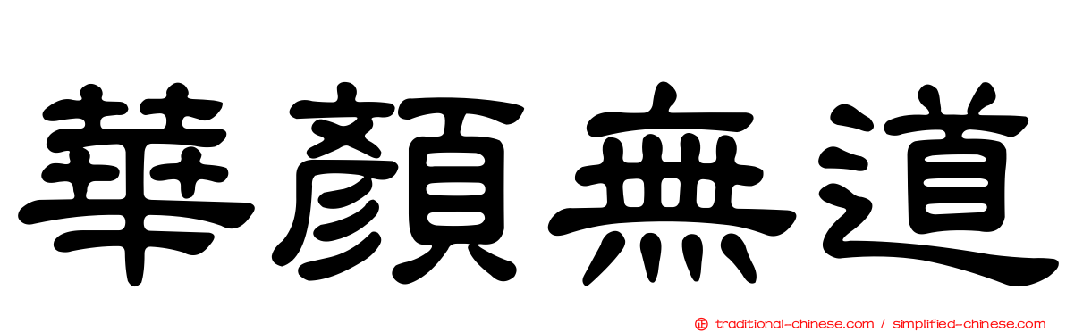華顏無道