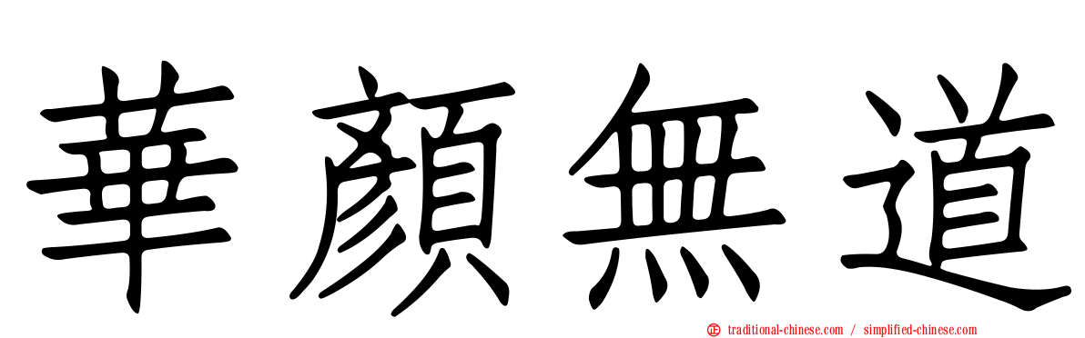 華顏無道