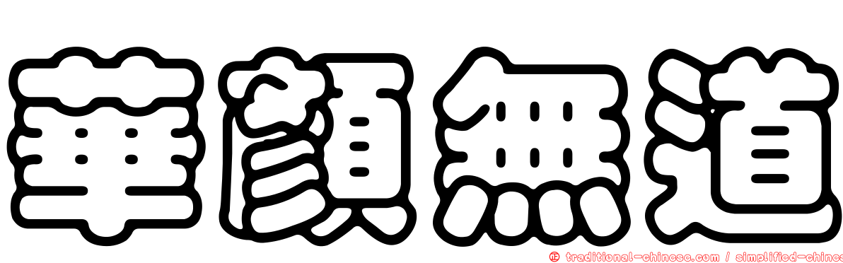 華顏無道