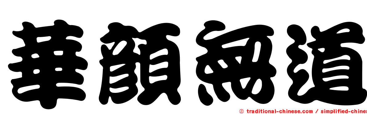 華顏無道