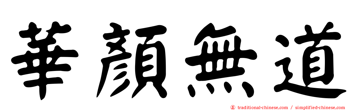 華顏無道
