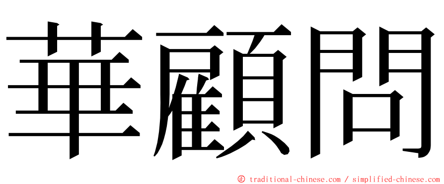 華顧問 ming font
