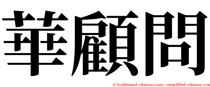 華顧問 serif font