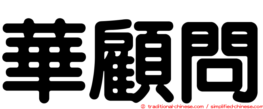 華顧問