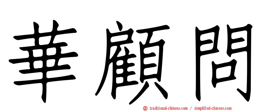 華顧問