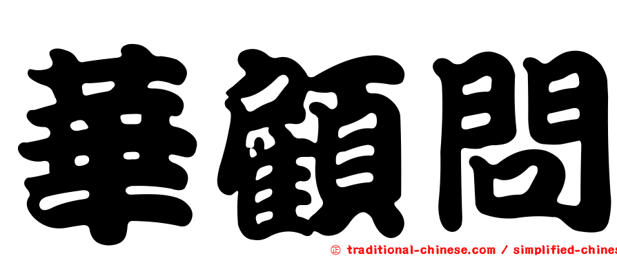 華顧問