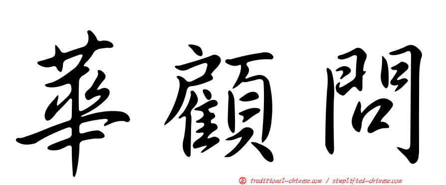 華顧問