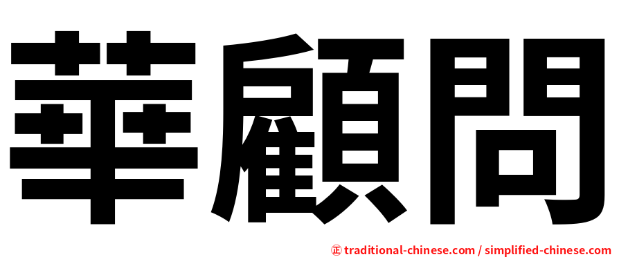 華顧問
