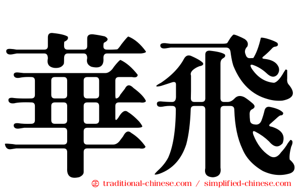 華飛