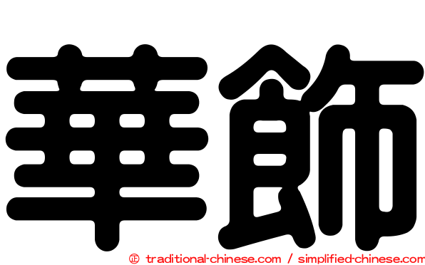 華飾