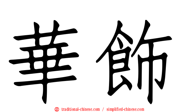 華飾