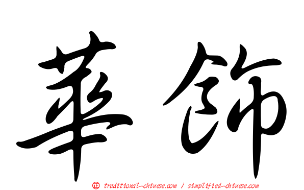 華飾