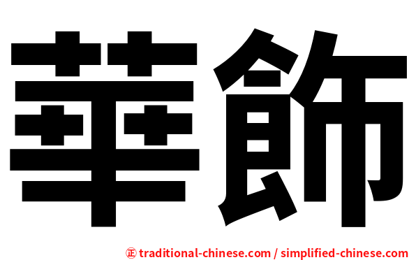 華飾