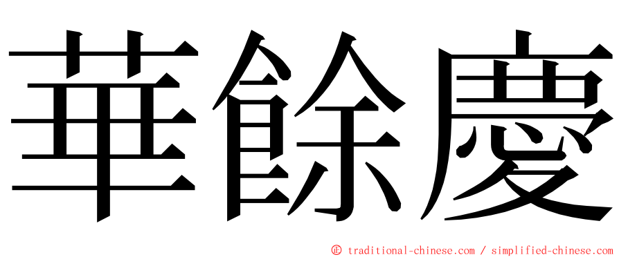 華餘慶 ming font