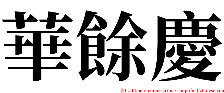 華餘慶 serif font