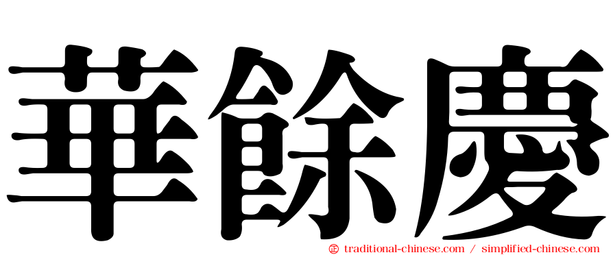 華餘慶