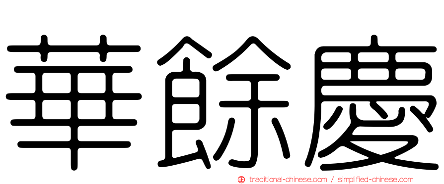 華餘慶