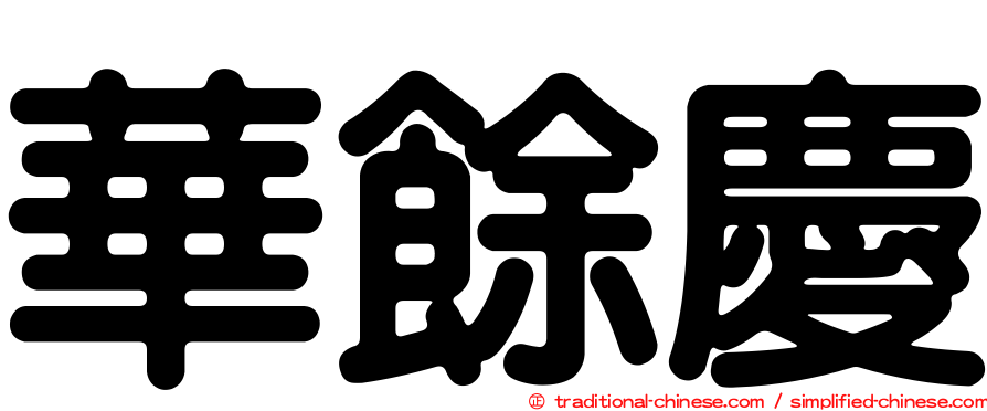 華餘慶