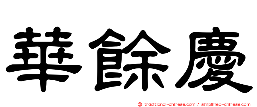 華餘慶