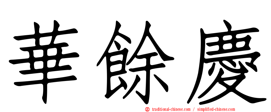 華餘慶