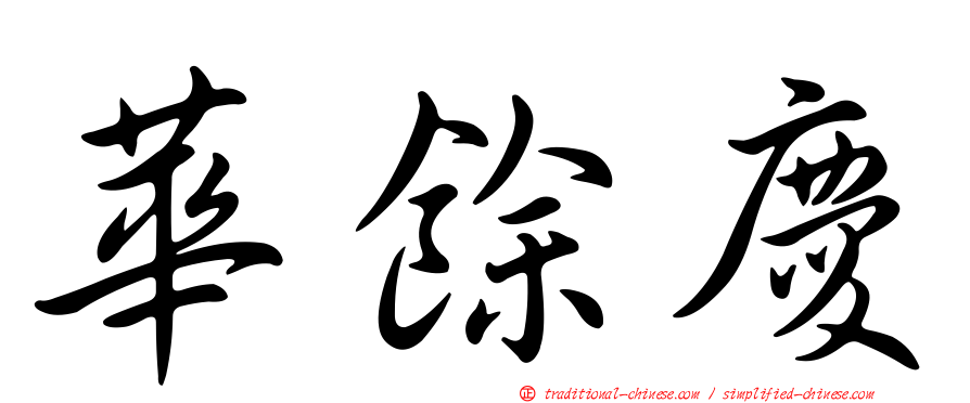 華餘慶