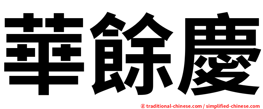 華餘慶