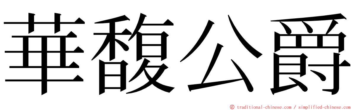 華馥公爵 ming font
