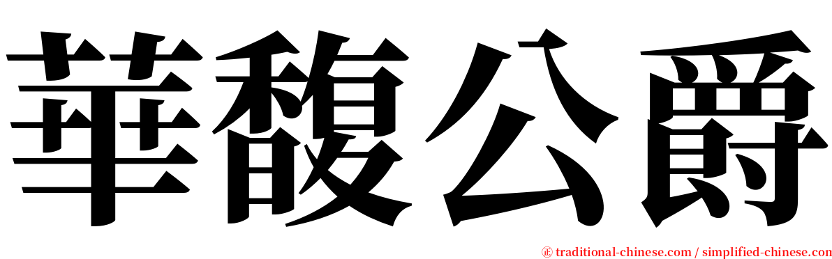 華馥公爵 serif font