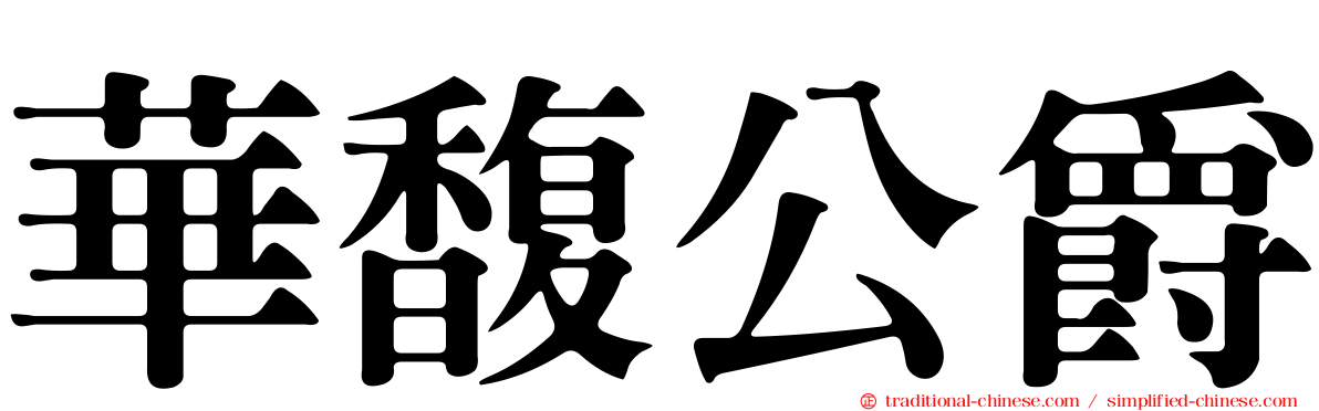 華馥公爵